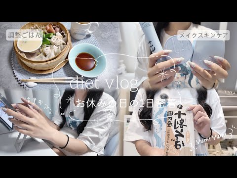 diet vlog┊︎お酒飲んだ次の日の調整day vlog✨ダイエット期間のごはん、ジム、1日密着🎥
