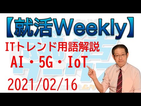 【就活weekly】「ITトレンド用語」解説
