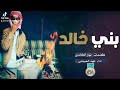 اغنية بني خالد اداء فهد العيبان 