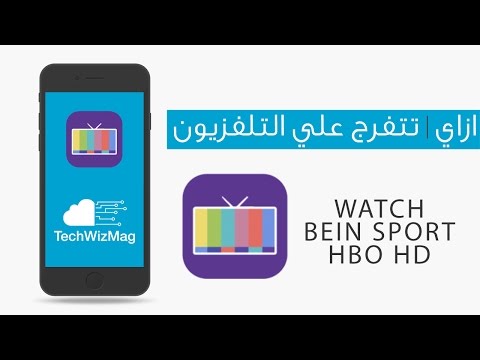 ازاي | تتفرج علي قنوات الـ TV المدفوعة " Bein Sport - HBO Now " !