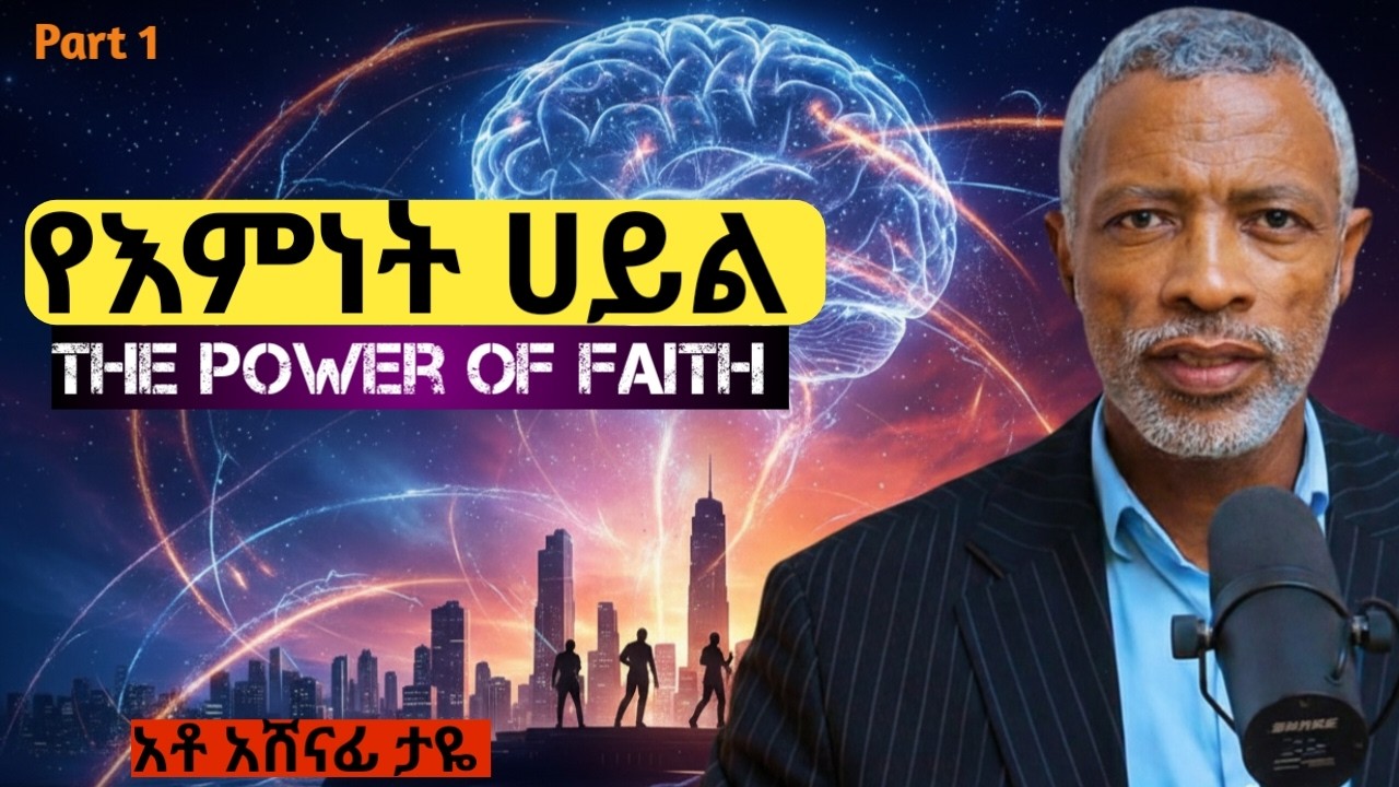ስኬት በእምነት ይጀምራል | Success Begins with Faith
