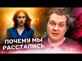 ПОЧЕМУ МЫ С МАШЕЙ РАССТАЛИСЬ