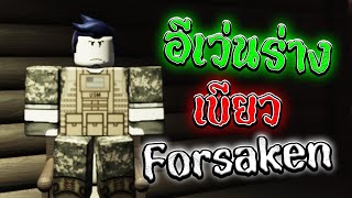 🔪ฝึกลับคมความเบียวในเกมฆาตกร🔪| Roblox Forsaken