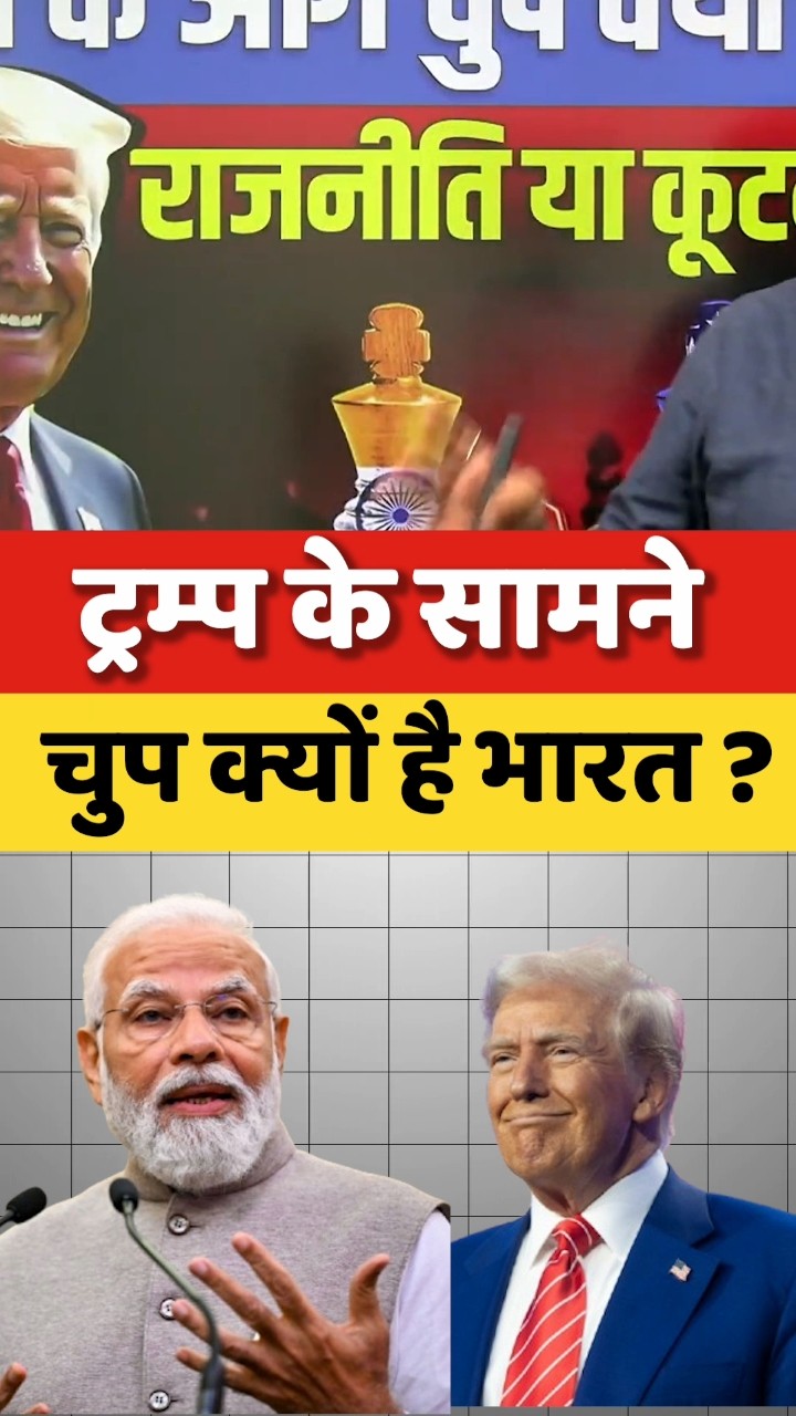 ट्रंप के सामने चुप क्यों है भारत ? #shorts #trump #ankitavasthisir
