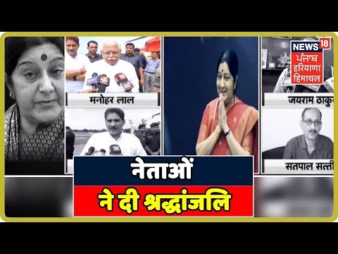 Tribute To Sushma Swaraj -दिग्गज नेताओं ने दी श्रद्धांजलि | RIP Sushma Swaraj | News 18 Live