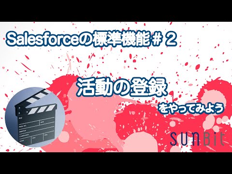 【 Salesforce の標準機能 #2】活動の登録