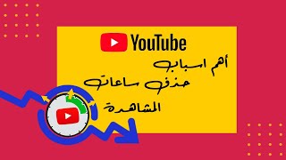 اهم اسباب حذف ساعات المشاهدة | نقص ساعات المشاهدة