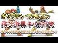 ファルコンで出来る飛び道具キャラ対策【スマブラSP】