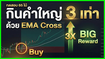 🔴 กลยุทธ์ Forex ที่ทุกคนมองข้าม !! EMA Cross RRR สูง 3 เท่า (✅ ทดสอบ 65 เทรด)