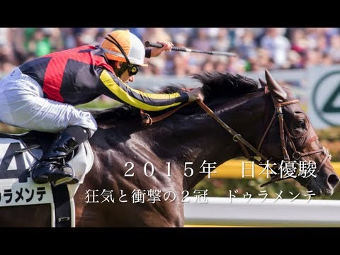 2015年　東京優駿 (日本ダービー)　ドゥラメンテ