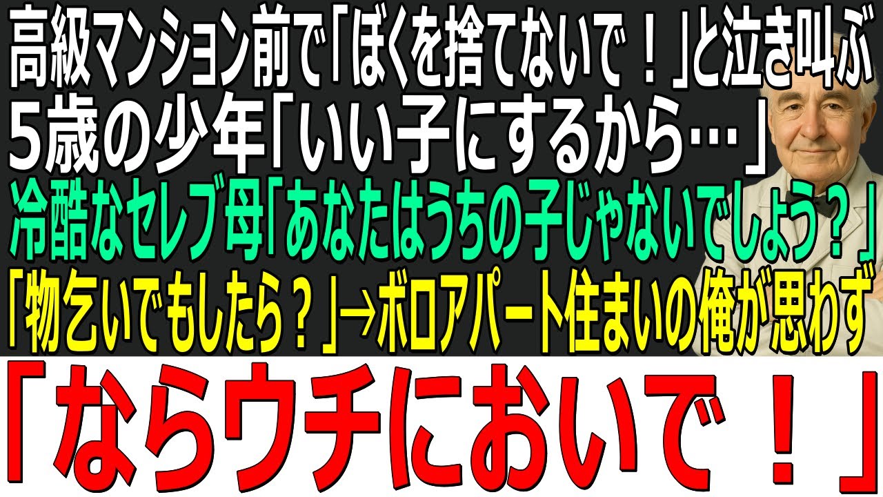 【感動する話】高級マンション前で「僕を捨てないで」と泣く少年「いい子にするから」→冷酷な母「あなた、うちの子じゃないでしょ」…衝撃光景を目撃した貧乏な俺「ならウチにおいで」【スカッと・朗読・泣ける話】
