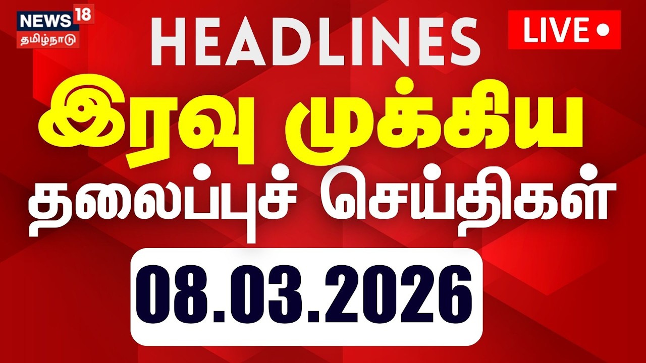 🔴LIVE | Today Headlines - 08.03.2026 | மாலை 4 மணி தலைப்புச் செய்திகள் | DMK | ADMK | TVK | BJP