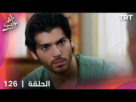 مسلسل  طعم الحب | الحلقة 126
