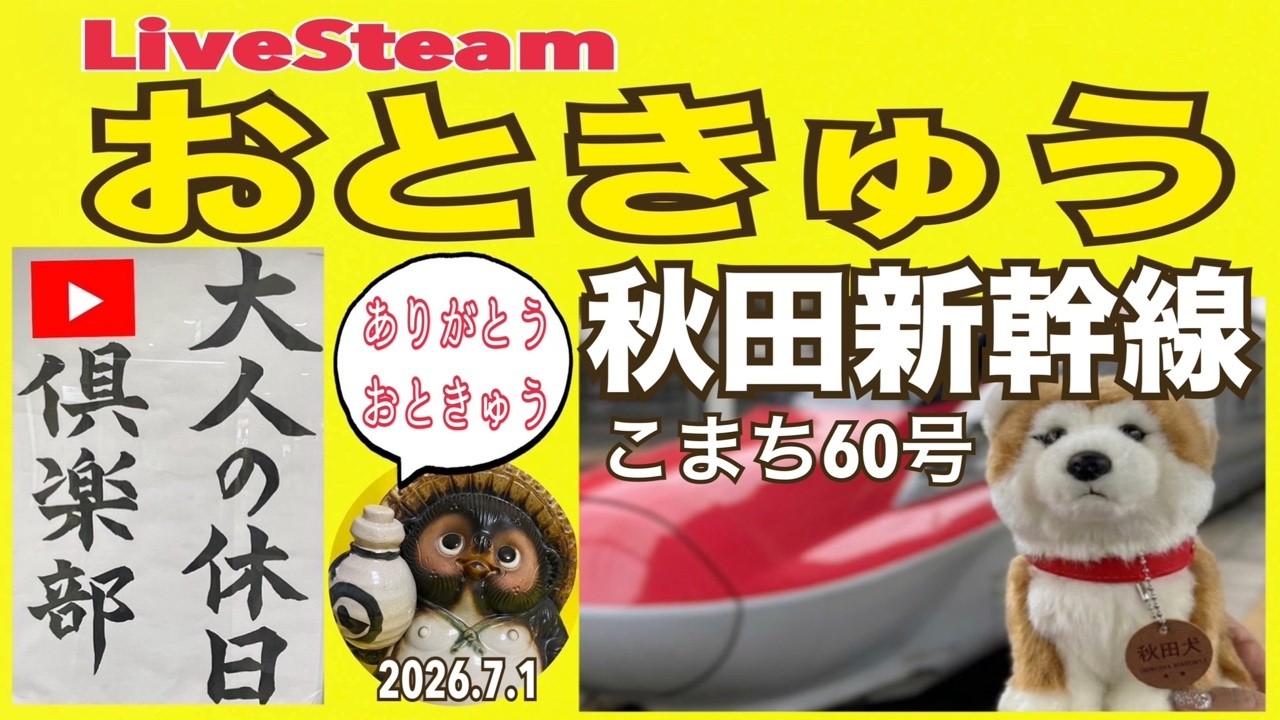 秋田新幹線こまち60号乗車ライブ2026.7.1【山口かおり】 - YouTube