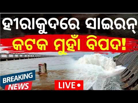 ପୁଣି ଖୋଲିଲା ହୀରାକୁଦ ଗେଟ୍ | 05 More Hirakud Gate Opens LIVE| Mahanadi Flood Alert |Odisha Flood News
