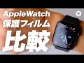 Amazon高評価「AppleWatch用保護フィルム」３つを比較。買うべきなのはどれ？