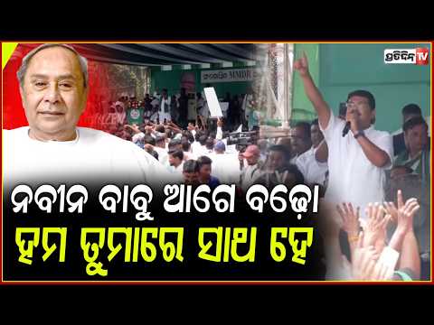 'ନବୀନ ବାବୁ ଆଗେ ବଢ଼ୋ ହମ ତୁମାରେ ସାଥ ହେ" ହାତରେ ଅସ୍ତ୍ର ଧରି ହୁଙ୍କାର ଦେଲା ବିଜେଡି ! BJD Protest ,