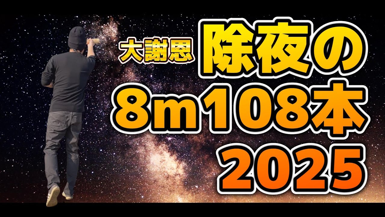 除夜の8m 108本 2025年