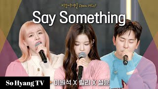 Lily (릴리), Sullyoon (설윤) & Lee Wonseok (이원석) - Say Something | Begin Again Open Mic (비긴어게인 오픈마이크)
