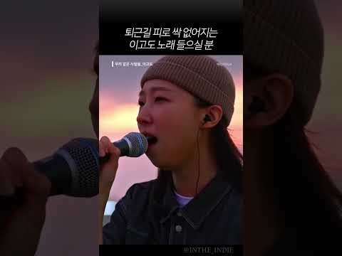 올여름 퇴근곡은 이거다! #이고도