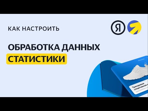 Обработка данных статистики. Видео о настройке контекстной рекламы в Яндекс.Директе
