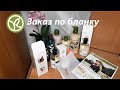 Yves Rocher/Ив Роше// Второй заказ по бланку 9РИК1РА(80)90//GARDEN PARTY  в подарок