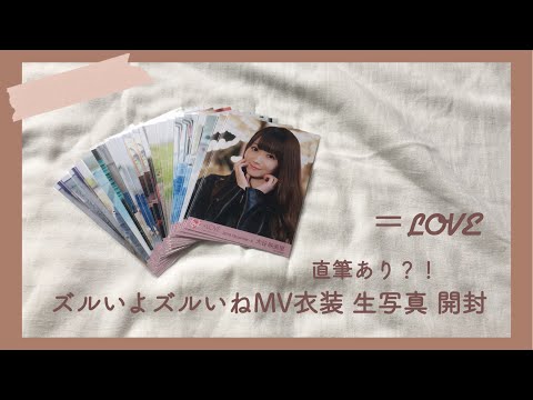⌇＝LOVE⌇ズルズルMV衣装 生写真 開封⌇直筆あり？！⌇