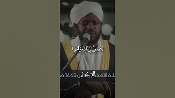 سورة الكوثر نورين محمد صديق
