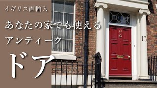 【アンティークドア／オーダードア特集】新築・リフォームにで取り入れたいイギリス直輸入のアンティークドア！ステンドグラスドア、重厚なパネルドアをはじめ、お好みのデザインを製作するオーダーメイドドアも！