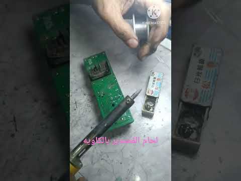 كيفيه لحام القصدير بالكاويه