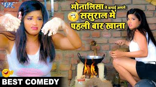 मोनालिसा का जबरदस्त कॉमेडी विडियो | Superhit Comedy Video | Bhojpuri Film Comedy Scene 2023