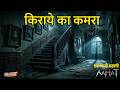 Aahat Best New Horror Episode | Aahat Horror | Aahat New Episode Very Horror | Aahat Reality Show