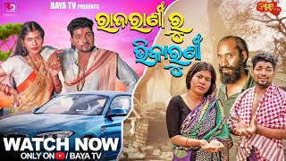 ରାଜରାଣୀ ରୁ ଭିକାରୁଣୀ || Baya tv || New Odia Viral  Comedy || Badmas Rajiv Comedy