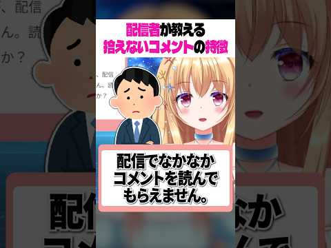 拾うコメント拾わないコメント あなたのコメントはどっちかな？ #shorts #vtuber #視聴者の悩み