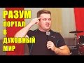 Разум - портал в духовный мир