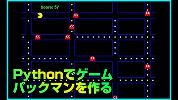Pythonゲームプログラミング初級【パックマン】。Gameの基礎・アニメーションについて学べます。Python入門 | パイソン初心者 | pygame | packmanチュートリアル