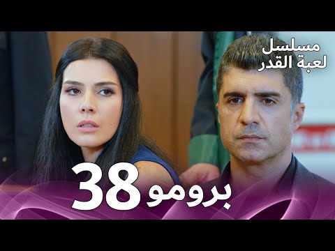 مسلسل لعبة القدر الحلقة 38