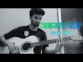 Ondhokar Ghore - Paper Rhyme | Nikosh Kalo Ei Adhare | Cover | Zabir Bin Moaj