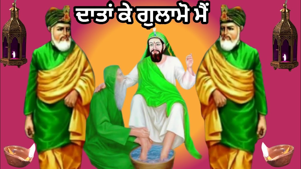 QAWALI-DATA KE GULAMO MEIN MERA NAAM JO AAYA HAI/ਦਾਤਾਂ ਕੇ ਗੁਲਾਮੋ ਮੈਂ ਮੇਰਾ ਨਾਮ ਜੋ ਆਇਆਂ ਹੈਂ/