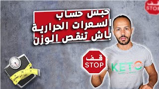 حبس حساب السعرات الحرارية باش تنقص الوزن 