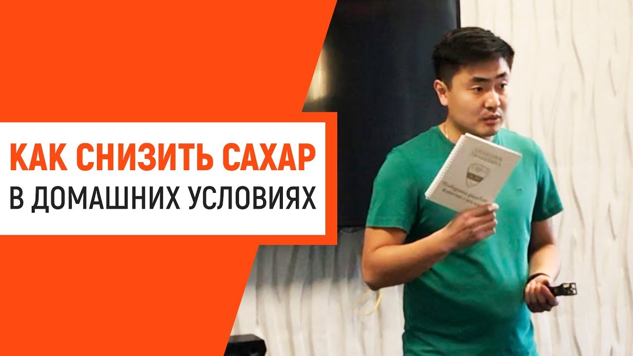 Как снизить сахар в домашних условиях при сахарном диабете - YouTube