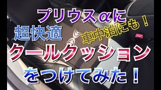 【超快適！】プリウスαにクールクッションをつけてみた！ 車中泊 エアー ベンチレーションシート シートエアコン クーラー 汎用 ZVW40/41W プリウス アルファ