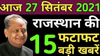 Today 27 September 2021 Rajasthan Breaking News|राजस्थान के मुख्य समाचार|Rajasthan News|Rajasthan