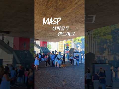 [상파울루 일상] 🎨 화요일 무료! 상파울루 랜드마크 미술관 MASP 🇧🇷 l Free on Tuesdays! MASP, São Paulo’s Iconic Museum