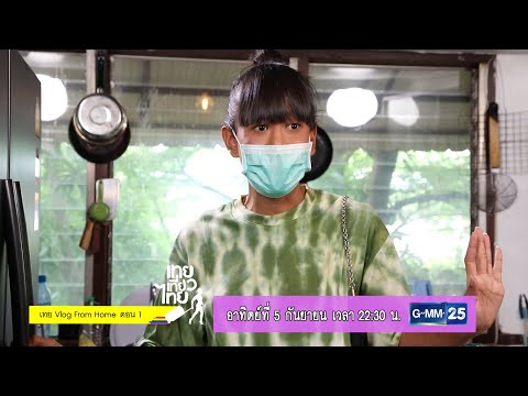 เทยเที่ยวไทย อาทิตย์ที่ 5 ก.ย. นี้ เทย Vlog From Home ตอน 1 เวลา 22:30 น. ทางช่อง GMM25