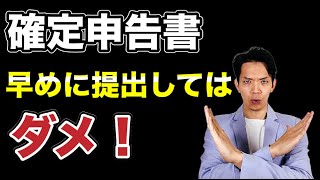 【確定申告書】早めの提出は損することが多いです。その理由とは？