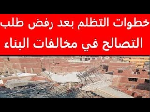 إجراءات التظلم على رفض طلبات التصالح في مخالفات البناء وفق قانون التقنين