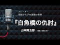 【朗読】山本周五郎『白魚橋の仇討』朗読：沼尾ひろ子