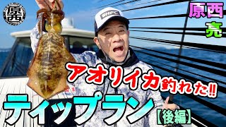 原西＆亮のティップランエギング（後編）