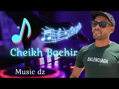 Cheikh Bachir 2026 طفي الضو وشعلي